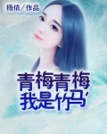 青梅青梅，我是竹马