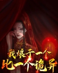 我娘子一个比一个诡异