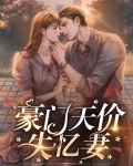 豪门天价失忆妻
