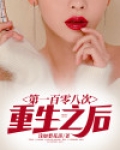 第一百零八次重生之后