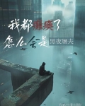 我都瘫痪了,怎么会是黑夜屠夫?