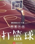 带着外挂打篮球