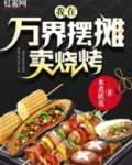 我在万界摆摊卖烧烤