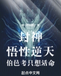 封神:悟性逆天,伯邑考只想活命