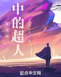 某漫威中的超人