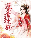 婚不如霜:逆袭医王妃