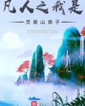 凡人之我是灵兽山弟子