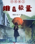 识谎者之绯色较量