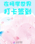 在柯学世界打卡签到