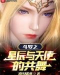 斗罗之星辰与天使的共舞