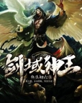 剑域神王