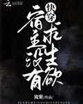 快穿:宿主没有求生欲