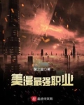 美漫最强职业