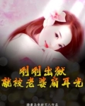 刚刚出狱,就被老婆扇耳光