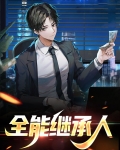 全能继承人