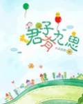 君子有九思(高干)