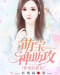 萌宝神助攻:爹地别着急