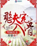 田园有喜:憨夫宠入骨