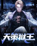 天策狱王