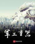 军工重器