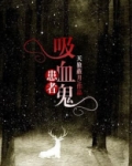 吸血鬼患者