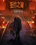 圣约之翼