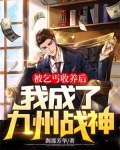 被乞丐收养后,我成了九州战神