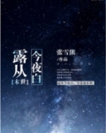 露从今夜白[末世]