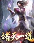 诸天一道