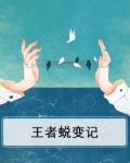 王者蜕变记
