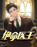 绝命医王