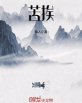 苦挨