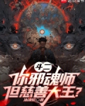 斗罗：你邪魂师，慈善大王什么鬼