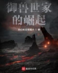 御兽世家的崛起