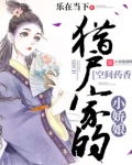 猎户家的空间小娇娘