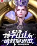 斗罗:嫂子比比东,请教皇退位