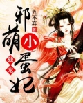 独宠邪萌小蛋妃