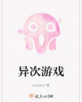 异次游戏