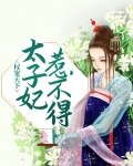 权宠天下,太子妃惹不得