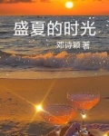 盛夏的时光