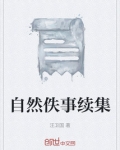自然佚事续集