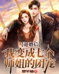 退婚后,我变成七个师姐的团宠