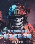 在美漫中当警察,每天都是假期