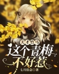 天才竹马,这个青梅不好惹
