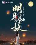 明月如故