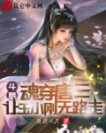 斗罗:魂穿唐三,让玉小刚无路走
