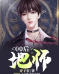 00后地师
