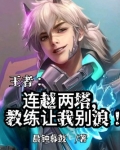 王者之连越两塔,教练让我别浪!
