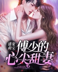 盛宠萌宝:傅少的心尖甜妻