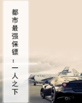 都市最强保镖:一人之下